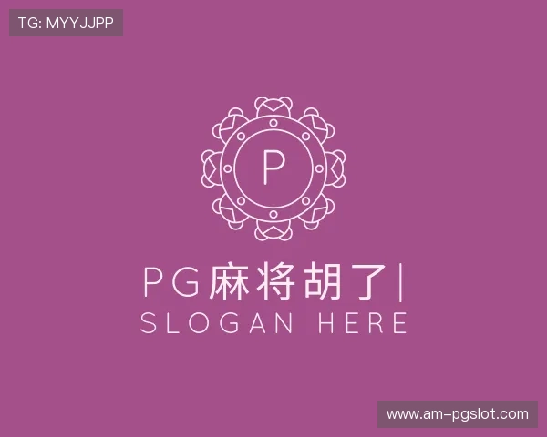 认识PG麻将胡了